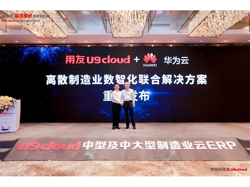 重磅发布！制造业云ERP冠军产品用友U9 cloud新品盛装面世