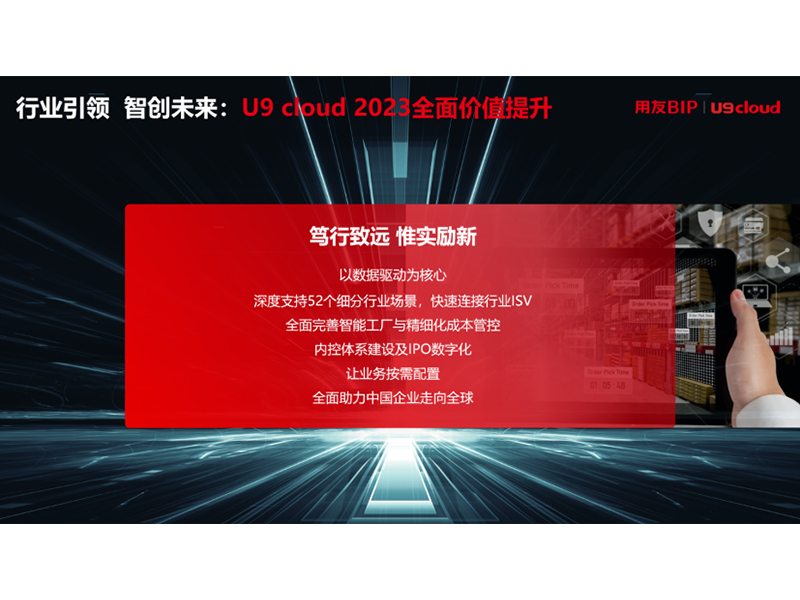 “行业引 领 智创未来”，用友U9 cloud定义世界 级云ERP