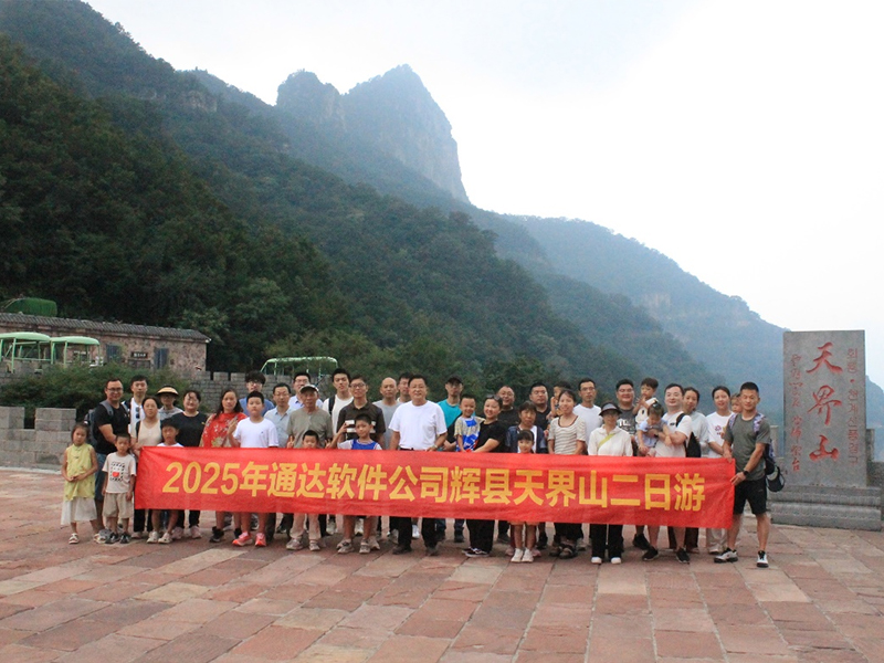 览天界山秀色 探锡崖沟风情——通达软件公司团建二日游圆满落幕