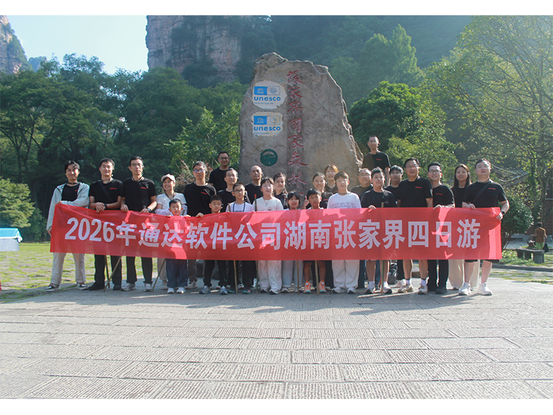 穿行水墨画卷,共赴山水之约——我司张家界四日团建活动圆满收官