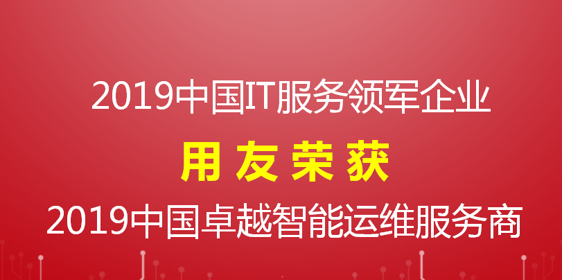 【荣誉】用友喜获 2019中国IT服务领军企业和智能运维服务商两项大奖