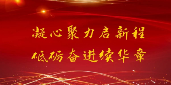 凝心聚力启新程 砥砺奋进续华章— 通达软件2020年度总结表彰大会隆重召开